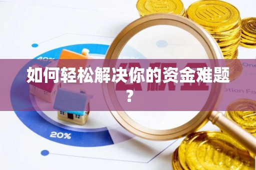 奎文如何轻松解决你的资金难题？