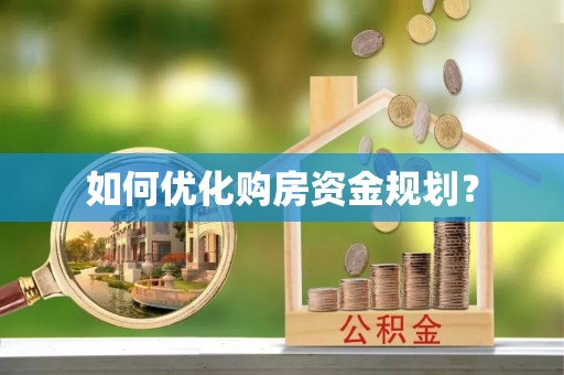 奎文如何优化购房资金规划？