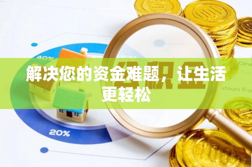 奎文解决您的资金难题，让生活更轻松