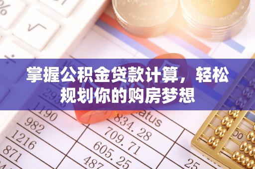 奎文掌握公积金贷款计算，轻松规划你的购房梦想