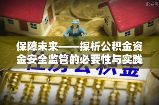 奎文保障未来——探析公积金资金安全监管的必要性与实践路径