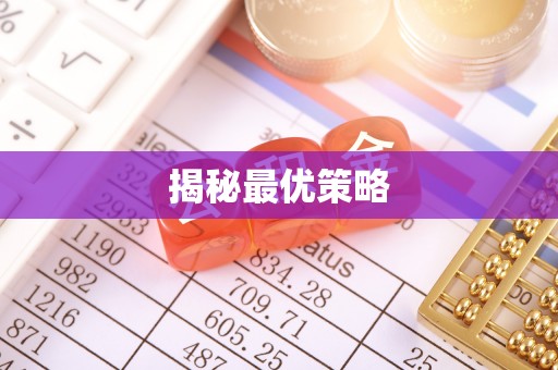 奎文揭秘最优策略
