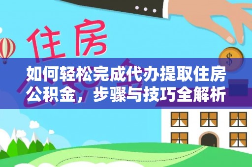 奎文如何轻松完成代办提取住房公积金，步骤与技巧全解析
