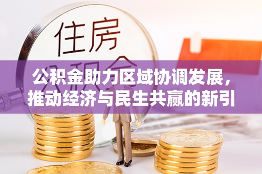 奎文公积金助力区域协调发展，推动经济与民生共赢的新引擎