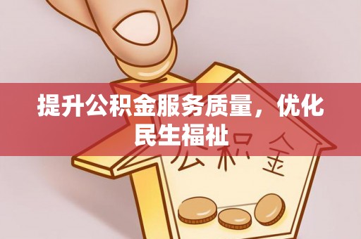 奎文提升公积金服务质量，优化民生福祉