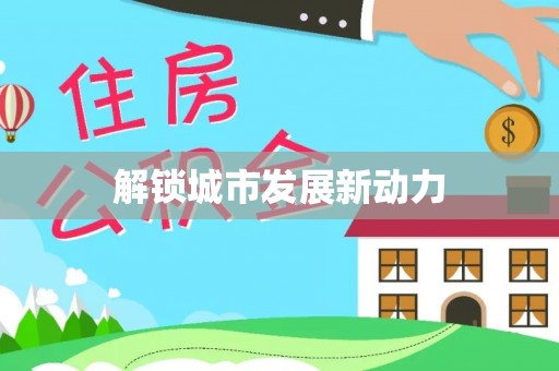 奎文解锁城市发展新动力