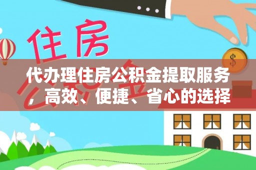 奎文代办理住房公积金提取服务，高效、便捷、省心的选择