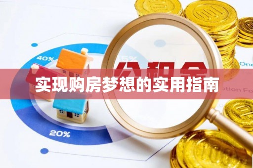 奎文实现购房梦想的实用指南