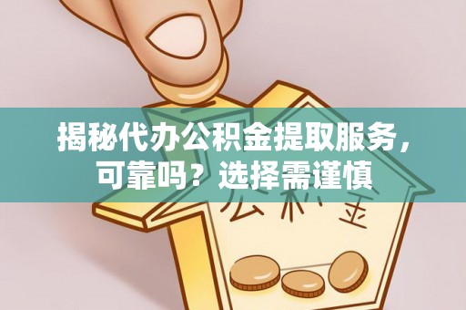奎文揭秘代办公积金提取服务，可靠吗？选择需谨慎
