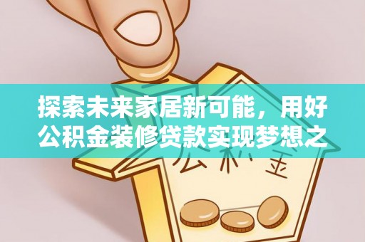 奎文探索未来家居新可能，用好公积金装修贷款实现梦想之家