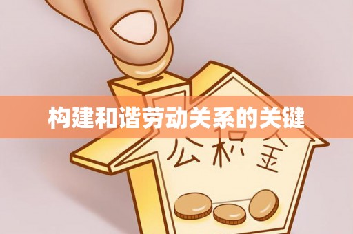 奎文构建和谐劳动关系的关键
