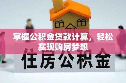 奎文掌握公积金贷款计算，轻松实现购房梦想