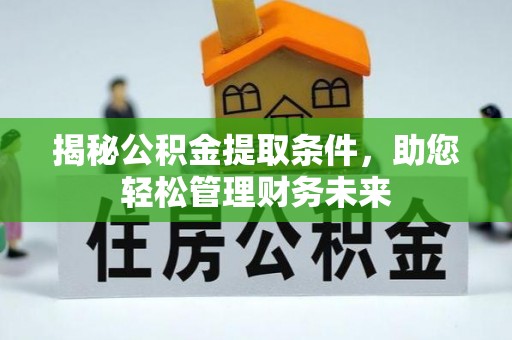 奎文揭秘公积金提取条件，助您轻松管理财务未来