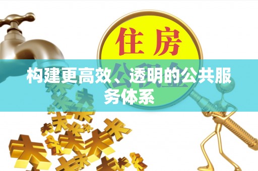 奎文构建更高效、透明的公共服务体系