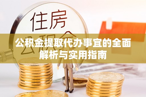 奎文公积金提取代办事宜的全面解析与实用指南
