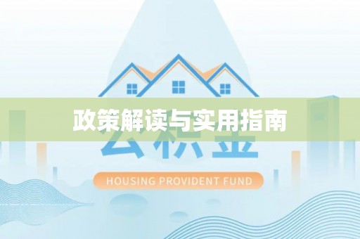 奎文政策解读与实用指南
