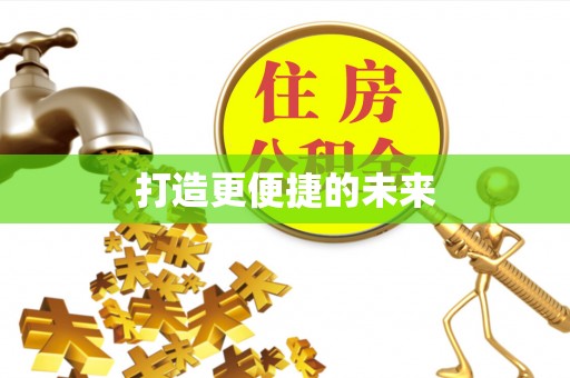 奎文打造更便捷的未来