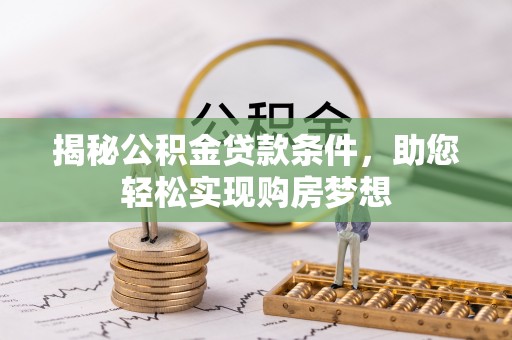 奎文揭秘公积金贷款条件，助您轻松实现购房梦想