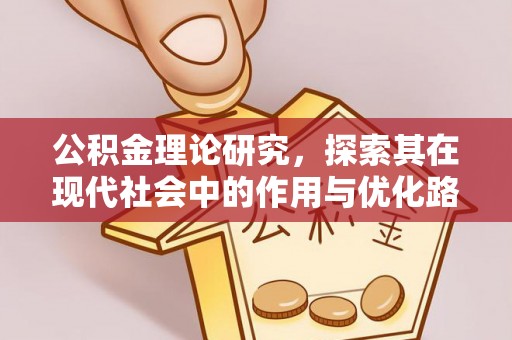 奎文公积金理论研究，探索其在现代社会中的作用与优化路径
