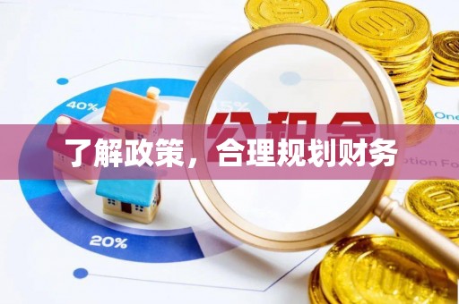 奎文了解政策，合理规划财务