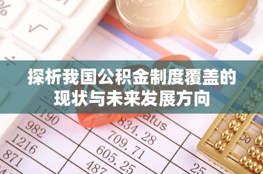 奎文探析我国公积金制度覆盖的现状与未来发展方向