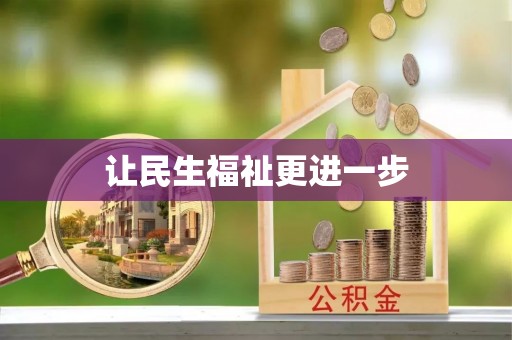 奎文让民生福祉更进一步