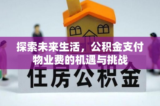 奎文探索未来生活，公积金支付物业费的机遇与挑战