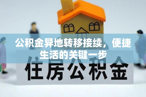 奎文公积金异地转移接续，便捷生活的关键一步