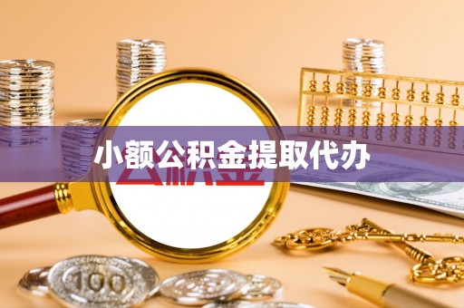 奎文小额公积金提取代办