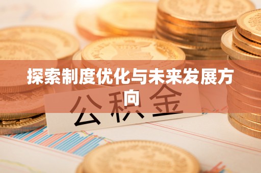 奎文探索制度优化与未来发展方向