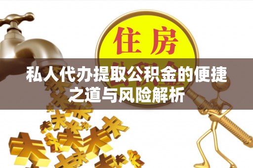 奎文私人代办提取公积金的便捷之道与风险解析