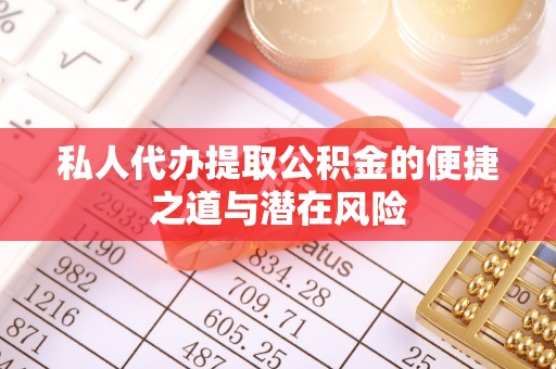 奎文私人代办提取公积金的便捷之道与潜在风险