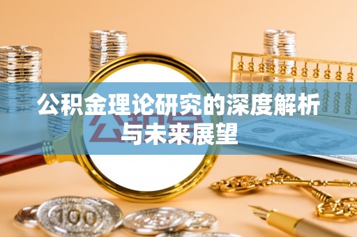 奎文公积金理论研究的深度解析与未来展望