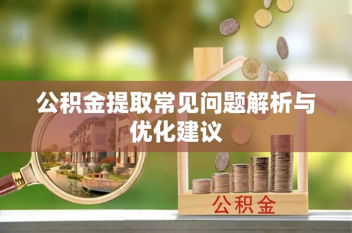 奎文公积金提取常见问题解析与优化建议
