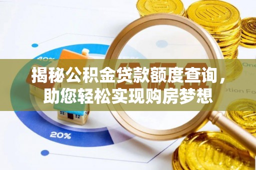 奎文揭秘公积金贷款额度查询，助您轻松实现购房梦想