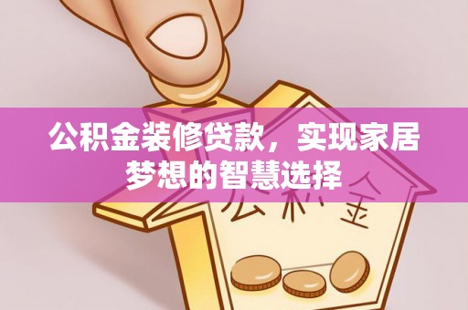 奎文公积金装修贷款，实现家居梦想的智慧选择