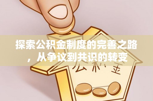 奎文探索公积金制度的完善之路，从争议到共识的转变