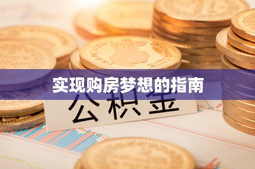 奎文实现购房梦想的指南