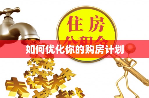 奎文如何优化你的购房计划