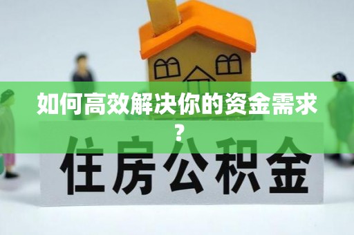 奎文如何高效解决你的资金需求？