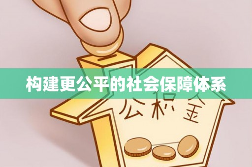 奎文构建更公平的社会保障体系