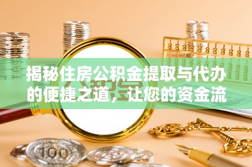 奎文揭秘住房公积金提取与代办的便捷之道，让您的资金流动更高效