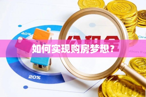 奎文如何实现购房梦想？