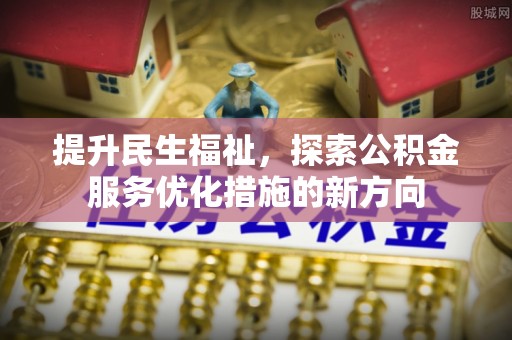 奎文提升民生福祉，探索公积金服务优化措施的新方向