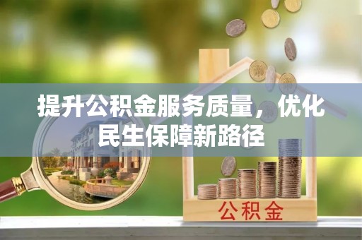 奎文提升公积金服务质量，优化民生保障新路径