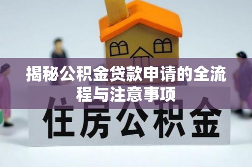 奎文揭秘公积金贷款申请的全流程与注意事项