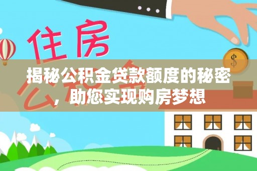 奎文揭秘公积金贷款额度的秘密，助您实现购房梦想