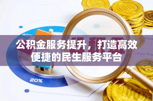 奎文公积金服务提升，打造高效便捷的民生服务平台