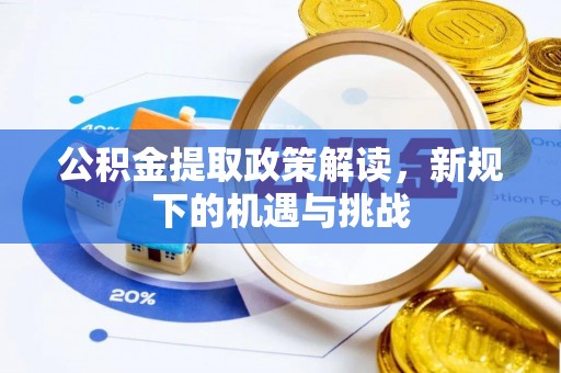 奎文公积金提取政策解读，新规下的机遇与挑战
