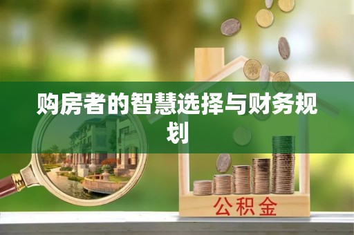 奎文购房者的智慧选择与财务规划